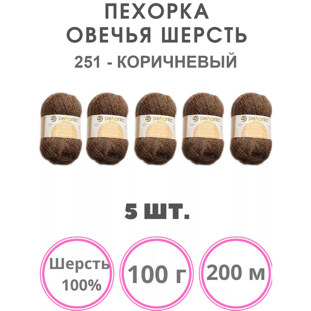 Пряжа для вязания Пехорка Овечья Шерсть (251 коричневый) шерсть 100% 5 мотков 100 г 200 м  #1