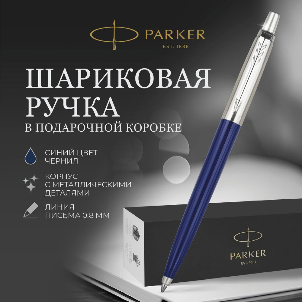 Подарочная ручка Parker шариковая синяя #1