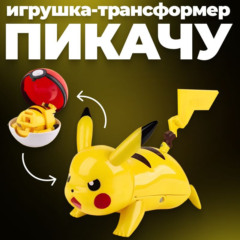 Игрушка Покемон (pokemon) Пикачу (pikachu) с покеболом #1