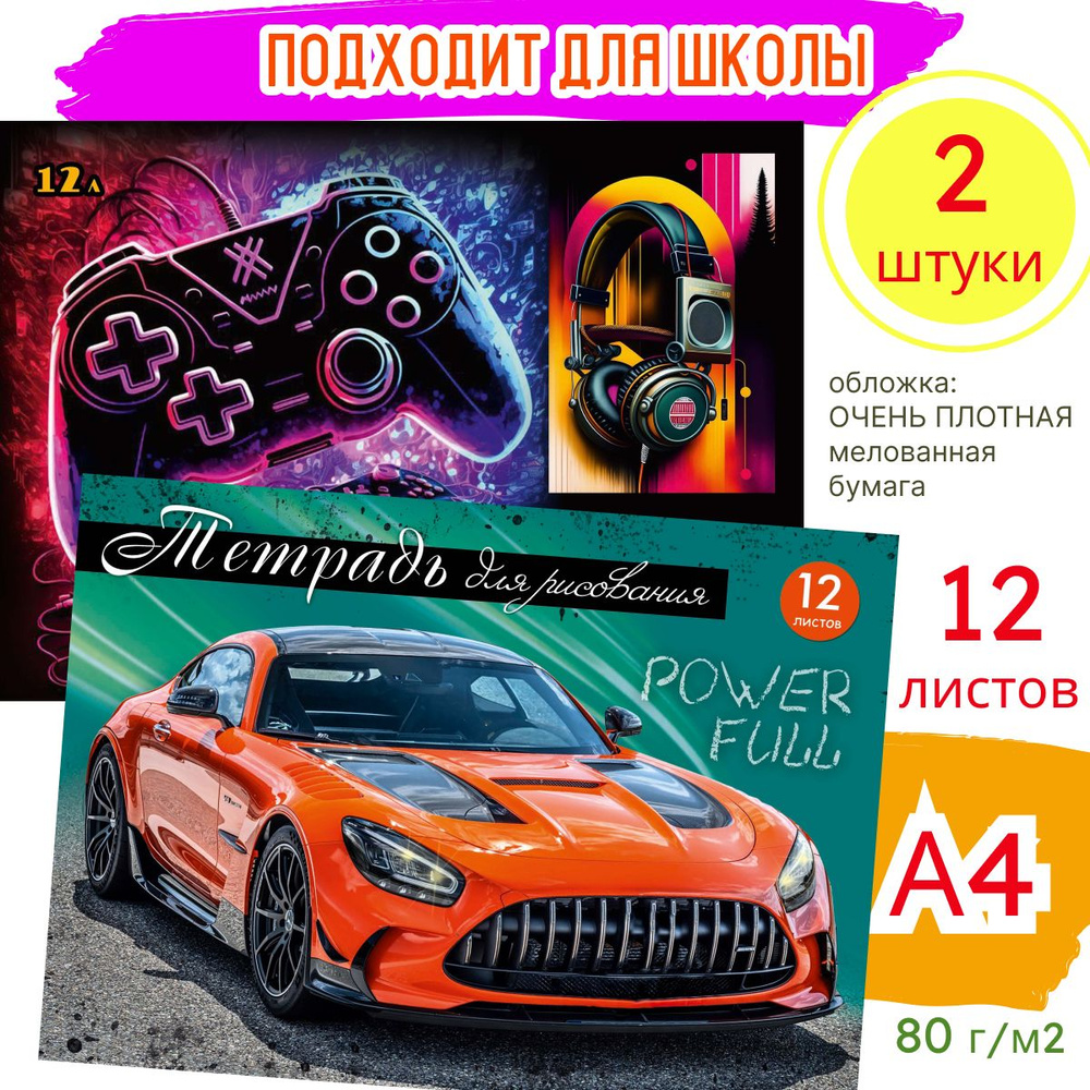 Тетрадь для рисования скрепка А4 12л Авто, 2 шт #1