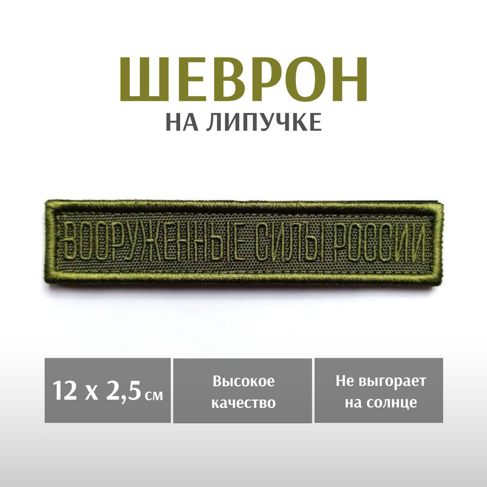 Нашивка, шеврон нагрудный Вооруженные силы России (полевой), 12х2,5см  #1