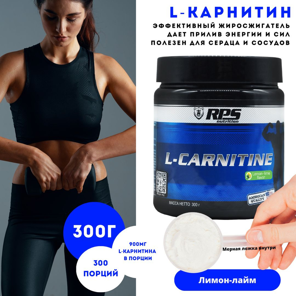 Л-Карнитин 300г банка/ L-CARNITINE RPS NUTRITION/Вкус Лимон-лайм #1