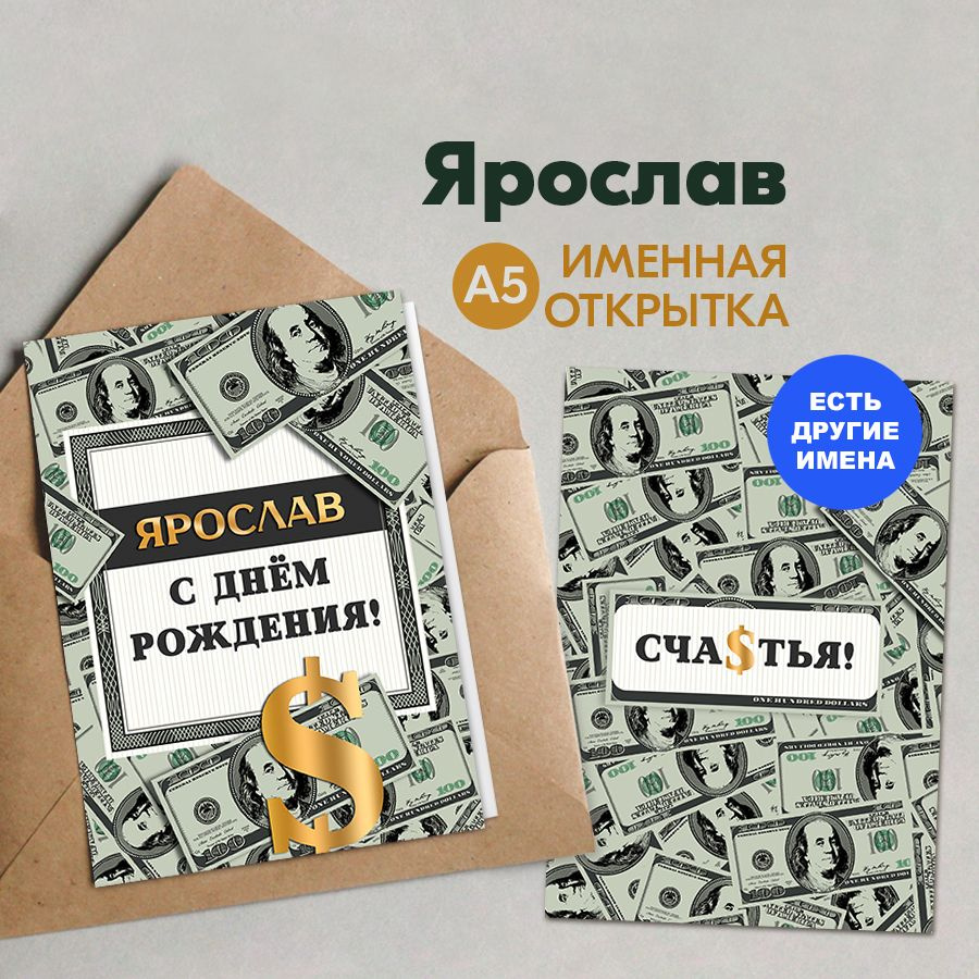 Именная открытка Instaphoto "Ярослав. С днём рождения! Счастья!", А5 - подарок любимому мужчине на день #1