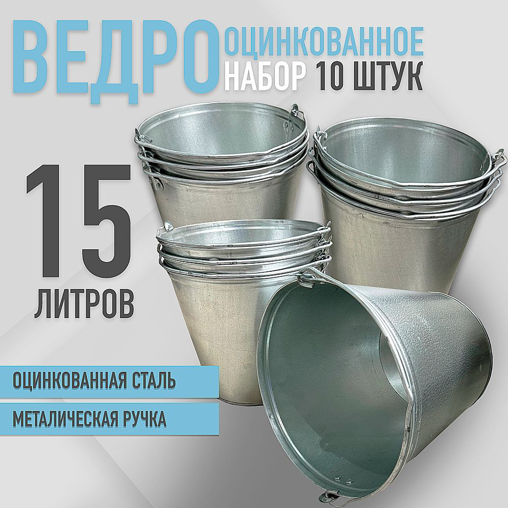 Ведро оцинкованное 15 л набор 10шт #1