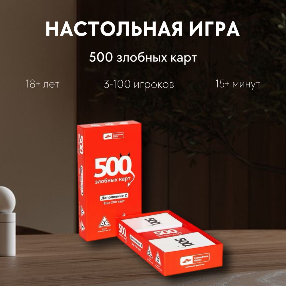 Настольная игра дополнение 2 "500 злобных карт" - купить с доставкой по ...