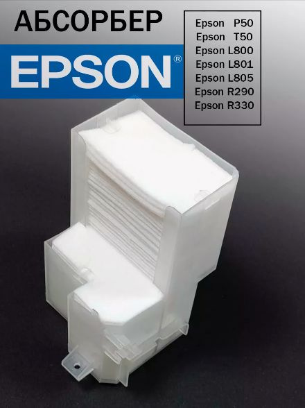 Контейнер для отработанных чернил EPSON L800,L805,P50,T50 #1