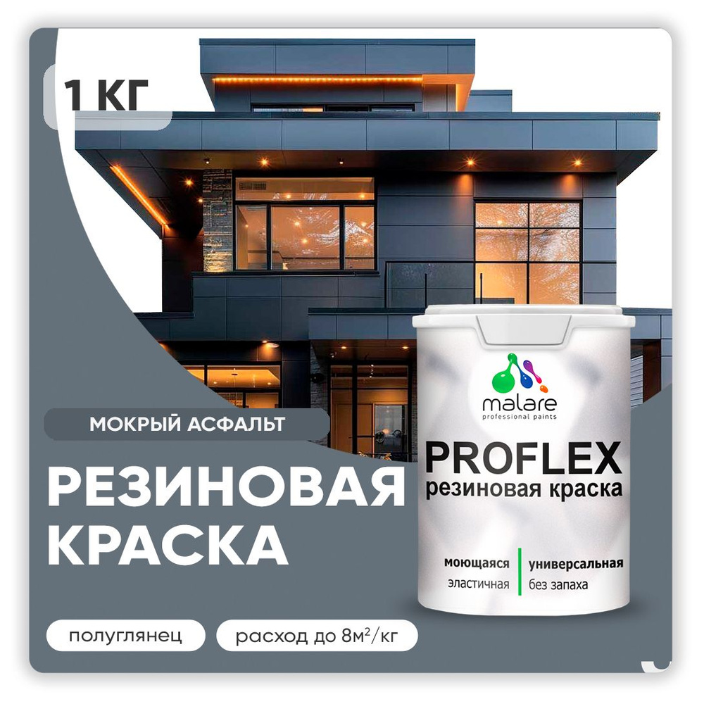 Краска резиновая Malare ProfleX (серия "Пастельные тона") жидкая резина для наружных и внутренних работ, #1