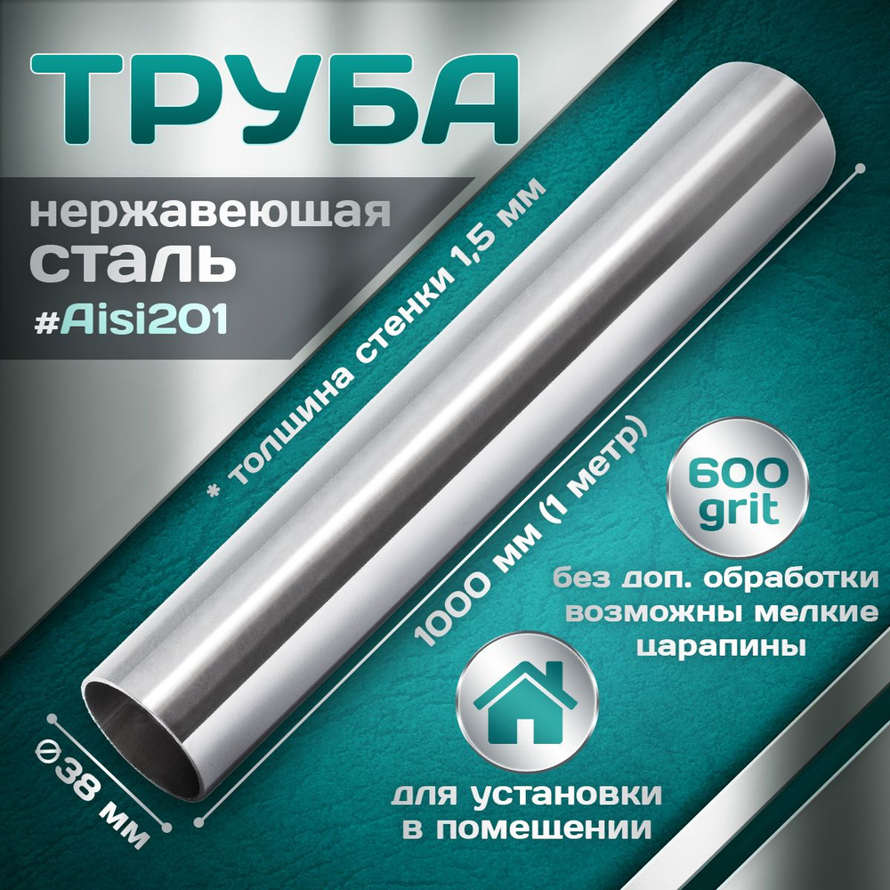 Труба из нержавеющей стали 38 мм, толщина стенки 1,5 мм, aisi 201, 600 grit, 1000мм (1 метр)  #1