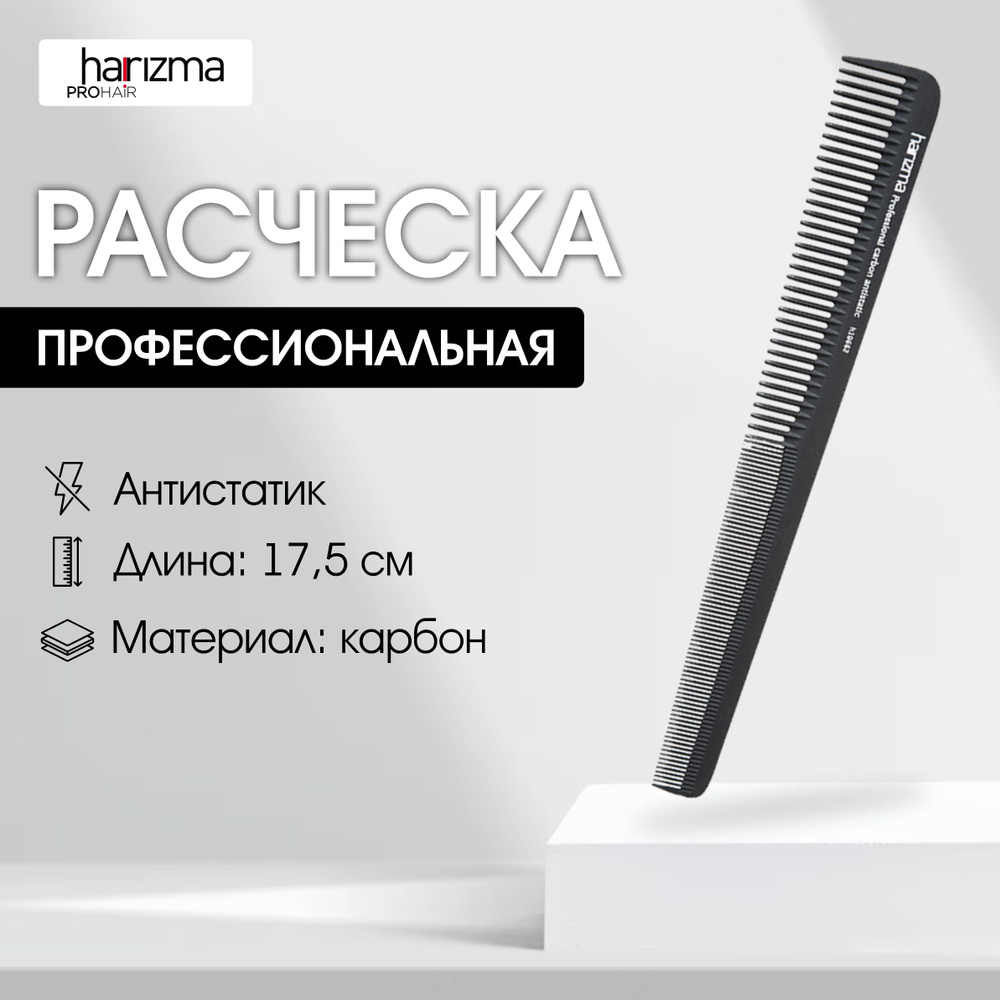 harizma Расческа для стрижки и укладки, карбон, 17,5 см #1