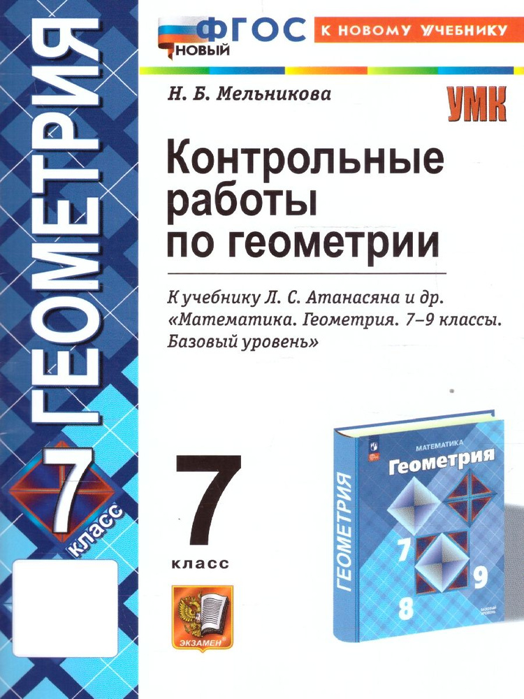 Геометрия 7 класс. Контрольные работы к новому учебнику. ФГОС НОВЫЙ  #1