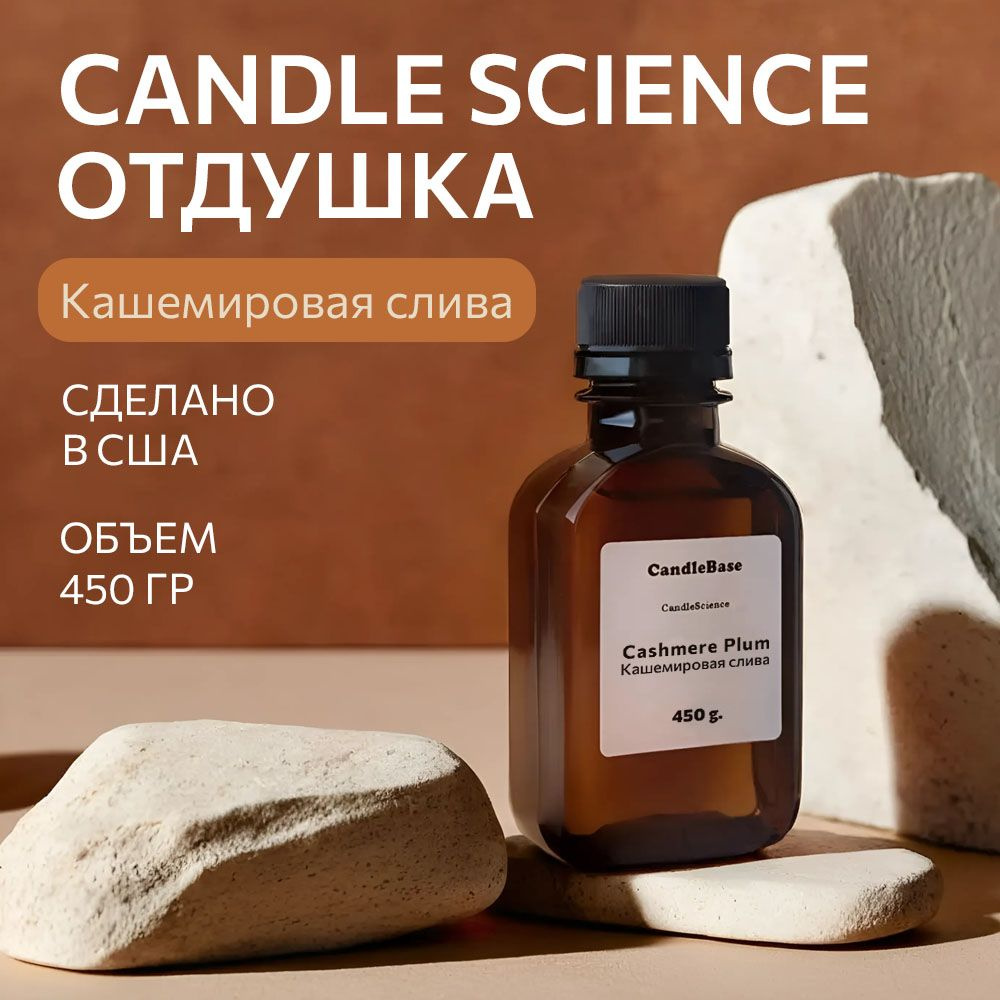 Отдушка/CandleScience Cashmere Plum/Аромамасла Кашемировая слива, 450гр.  #1