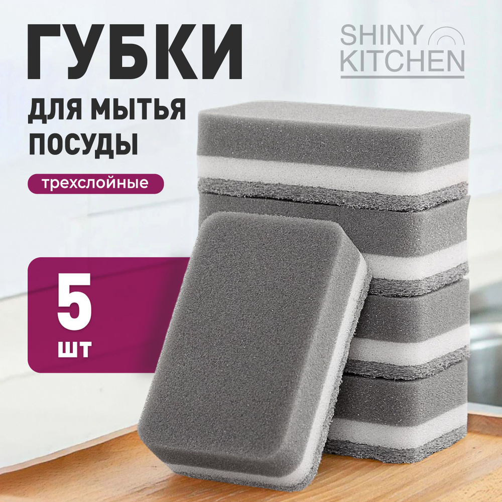 Губки для мытья посуды, Shiny Kitchen, Хозяйственные кухонные губки для уборки, Набор 5 шт.  #1