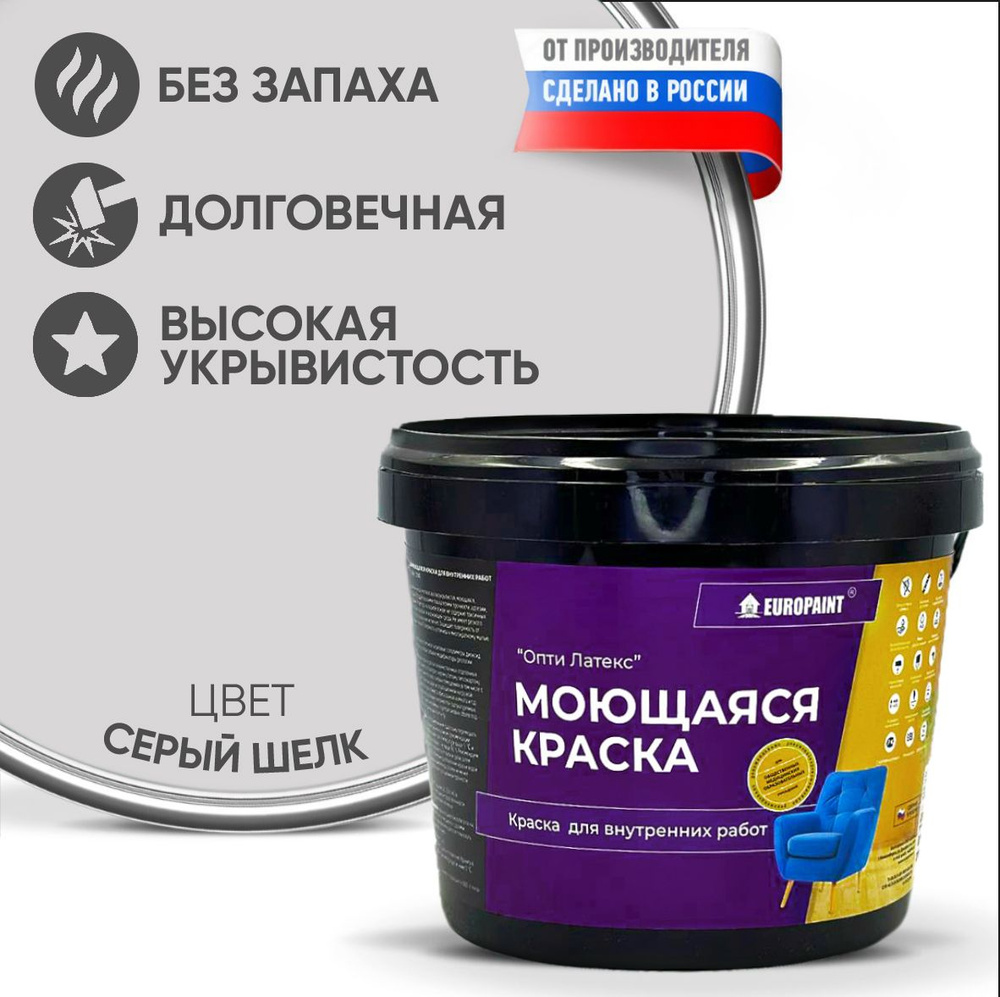 Краска моющаяся, водоэмульсионная для стен и интерьера EUROPAINT , 4 кг, Серый шелк  #1