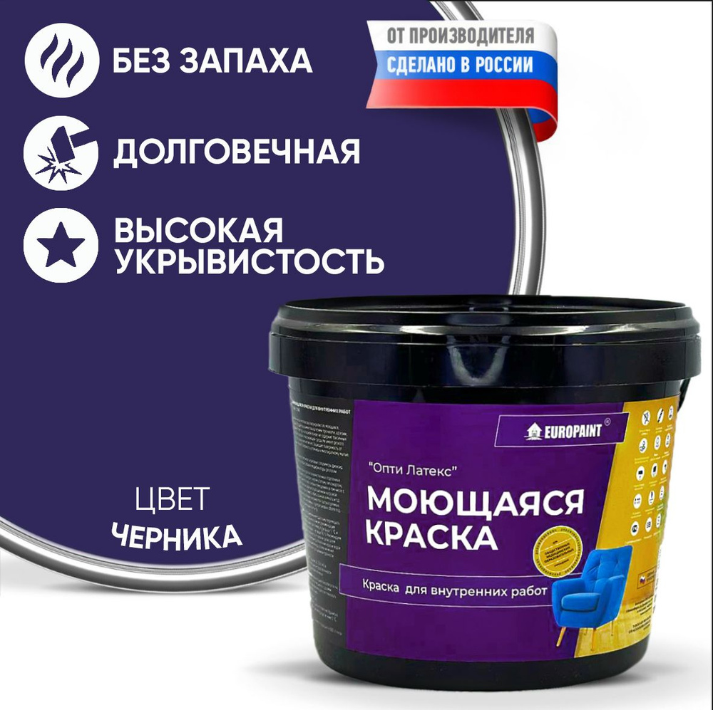 Краска моющаяся, водоэмульсионная для стен и интерьера EUROPAINT , 4 кг, Черника  #1