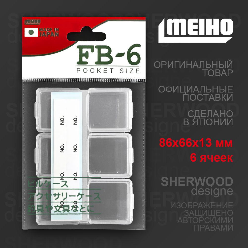 Коробка MEIHO Fly Box FB-6, с шестью ячейками - для форели, микроджига, мормышинга  #1