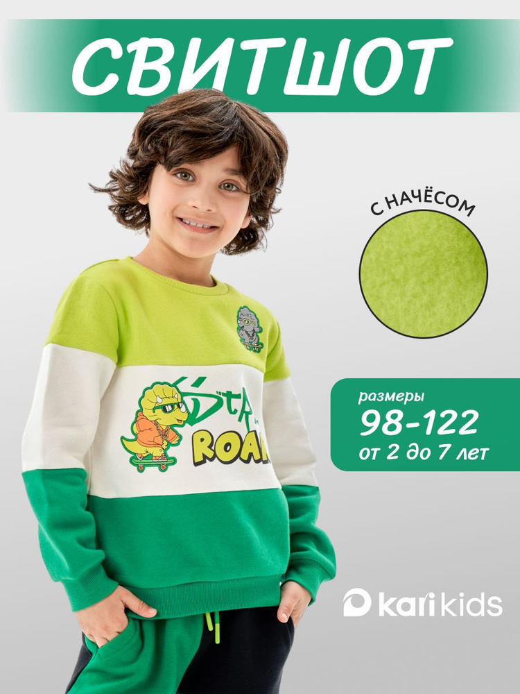 Свитшот KariKids #1