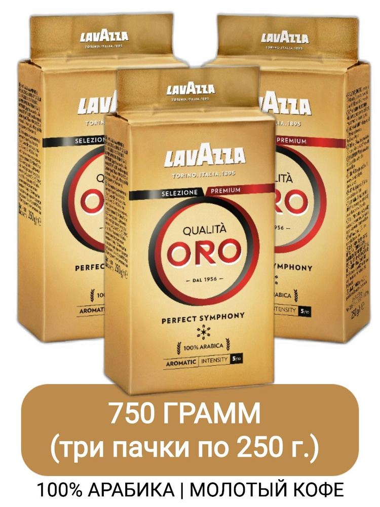 Кофе молотый Lavazza Qualita Oro, 250гр х 3шт #1