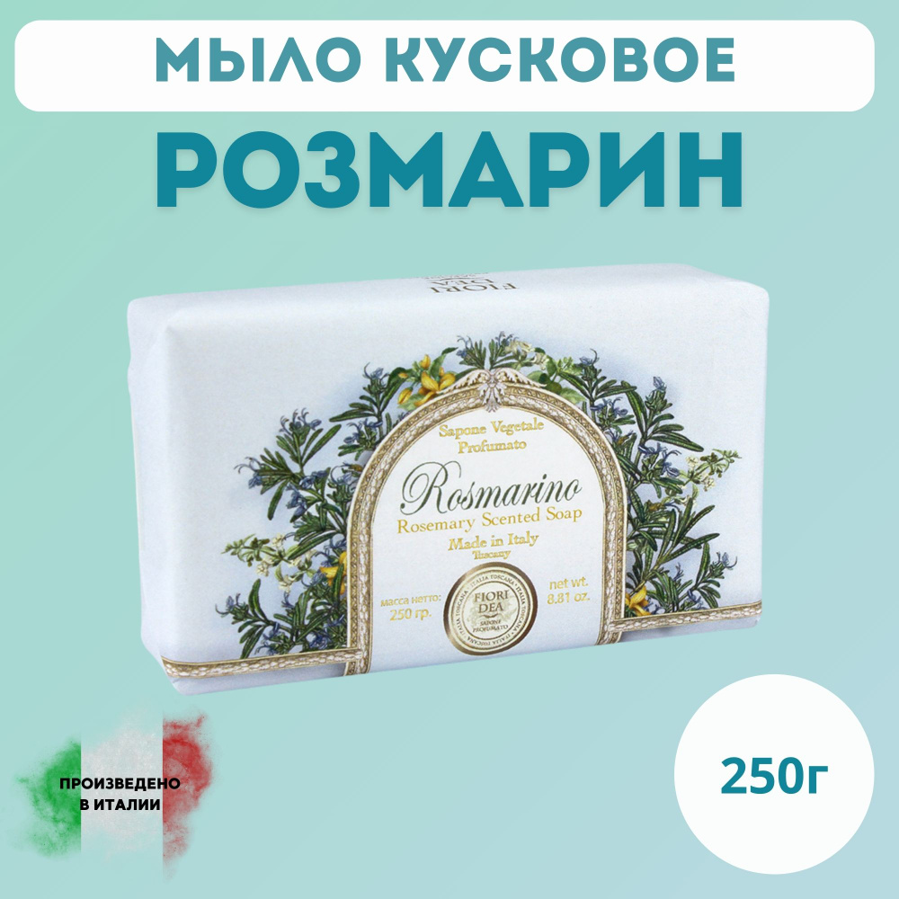 Мыло кусковое Фьери Дея Розмарин 250 гр. #1