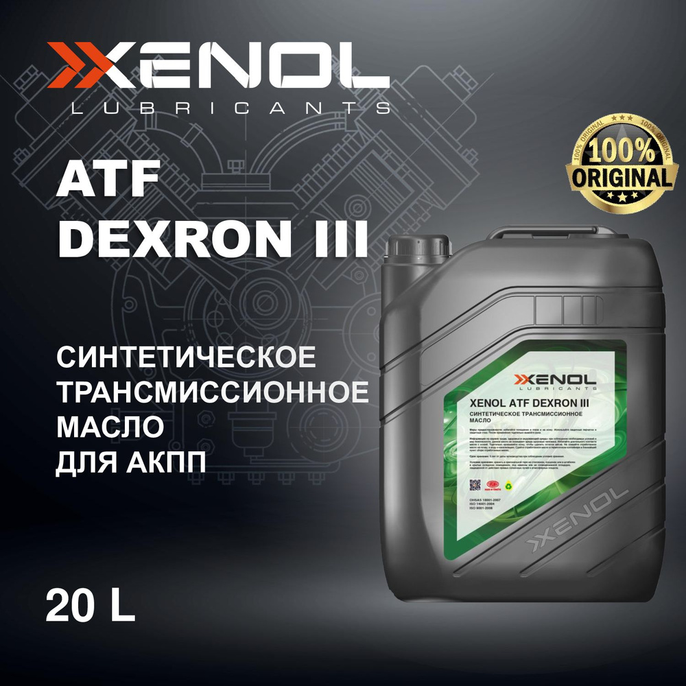 Трансмиссионное масло XENOL ATF DEXRON III 20L, купить c доставкой на ...