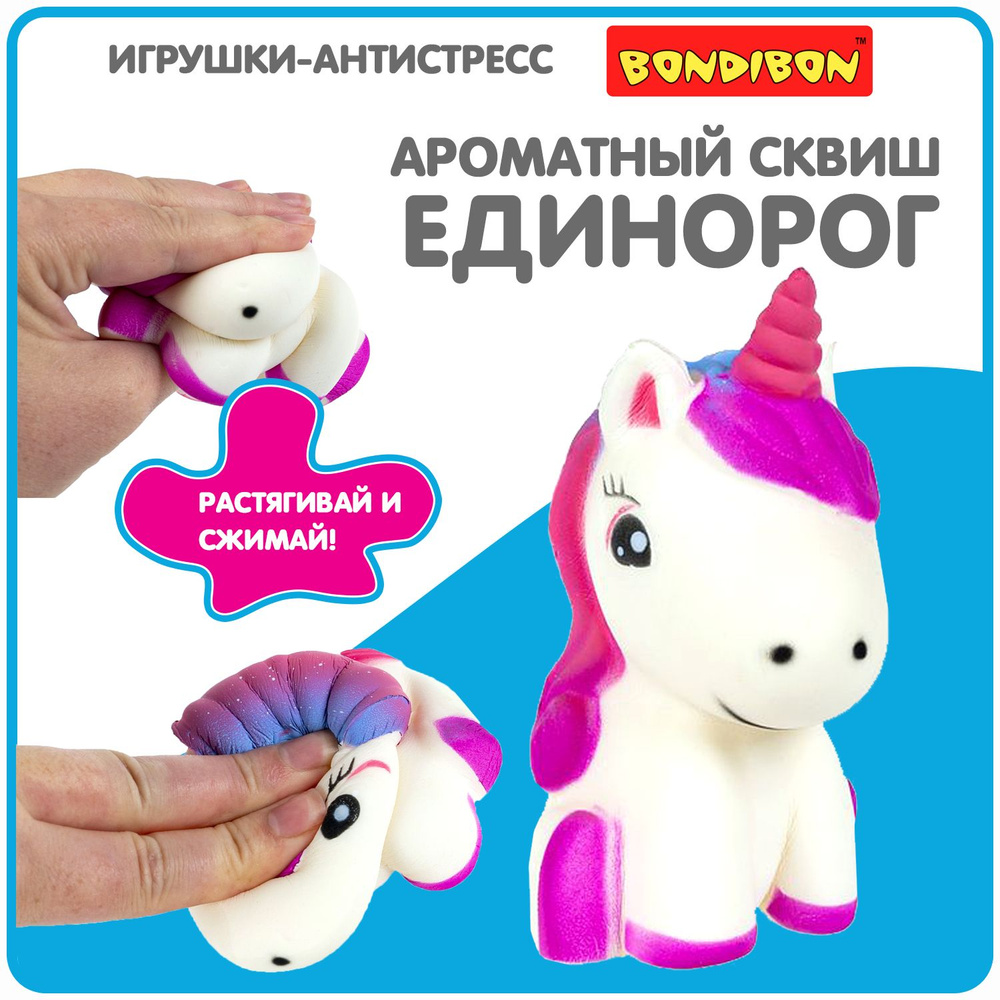 Антистресс игрушка сквиш Единорог Bondibon мялка жмякалка для рук  #1