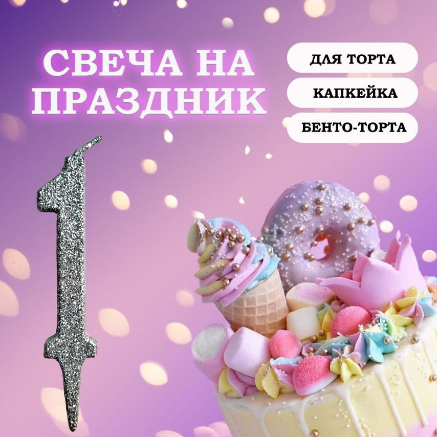 Свечи для торта цифра 1, 1 шт, 1 уп. #1