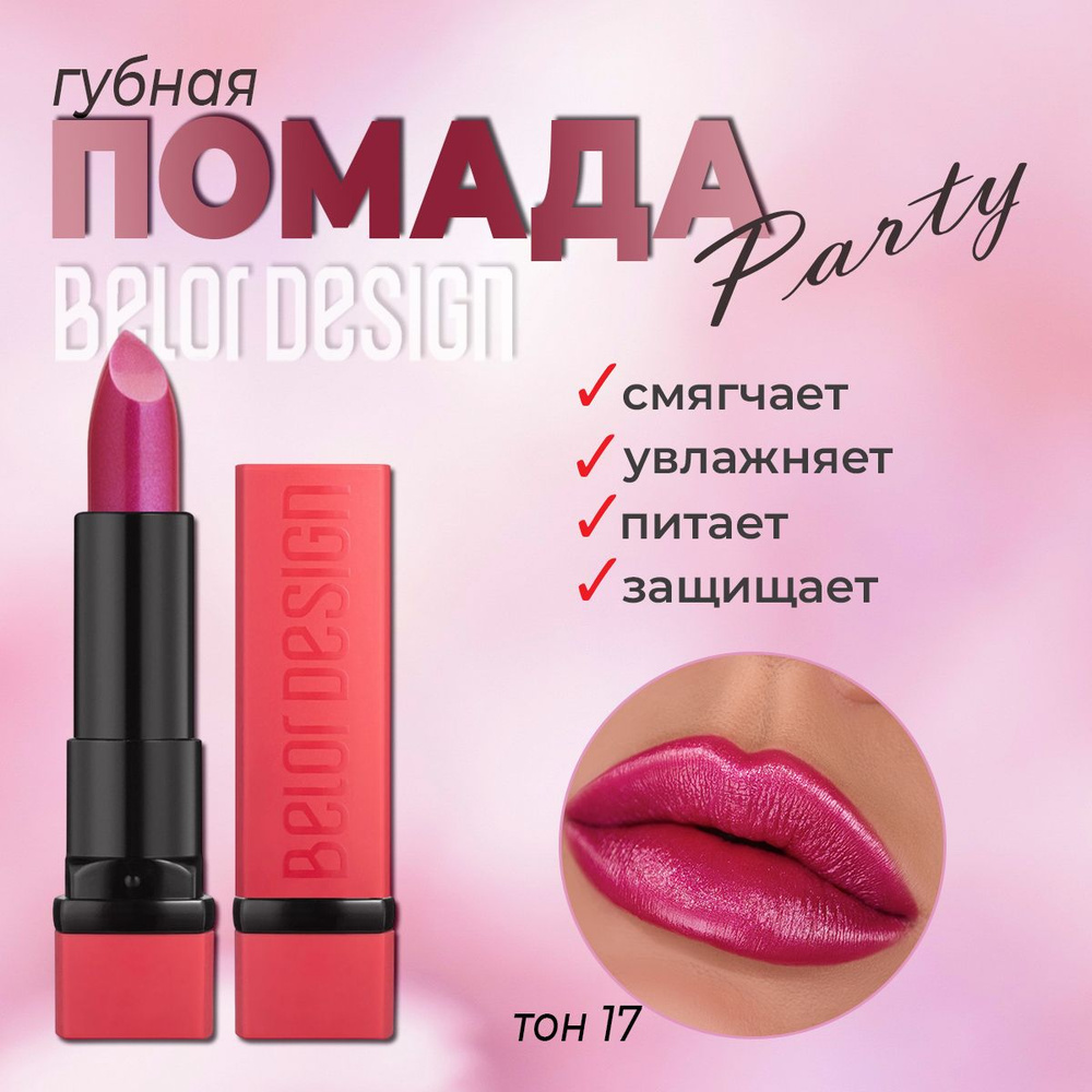 Губная помада BelorDesign "PARTY" фиалковый № 017 4,3г #1