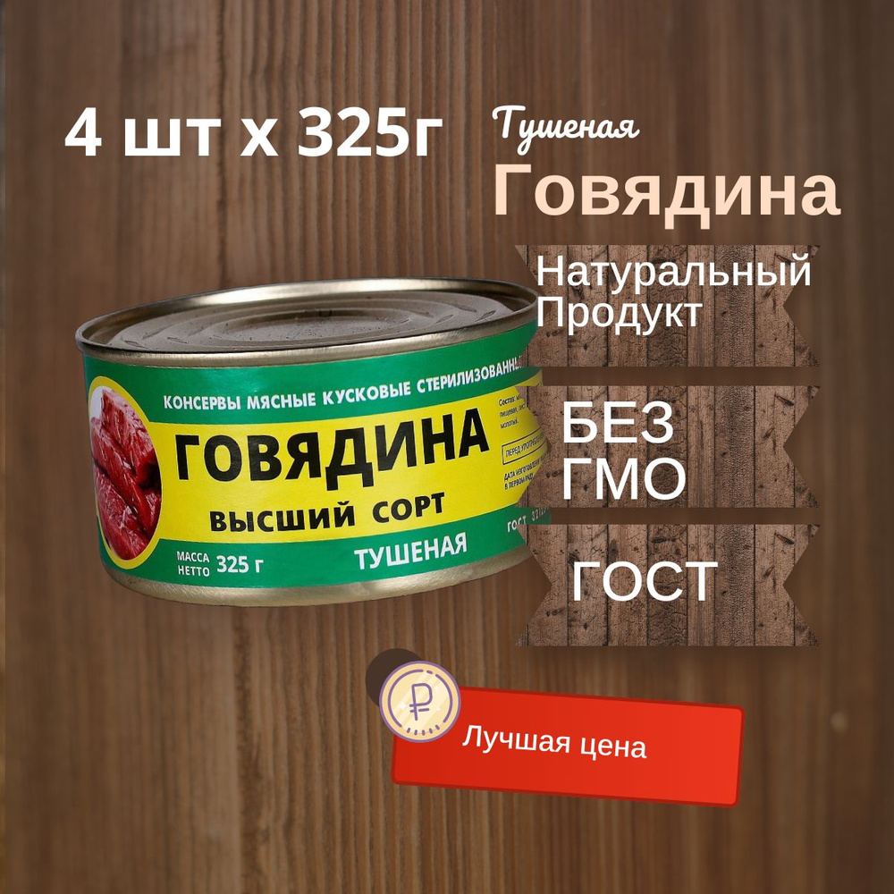 Говядина тушеная Каменка Мясо 325гр #1