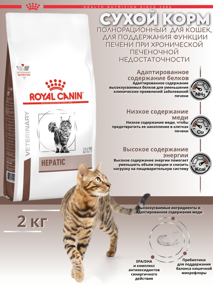 Корм для кошек ROYAL CANIN Vet Diet Hepatic HF26 при заболеваниях печени свинина сухой 2кг  #1