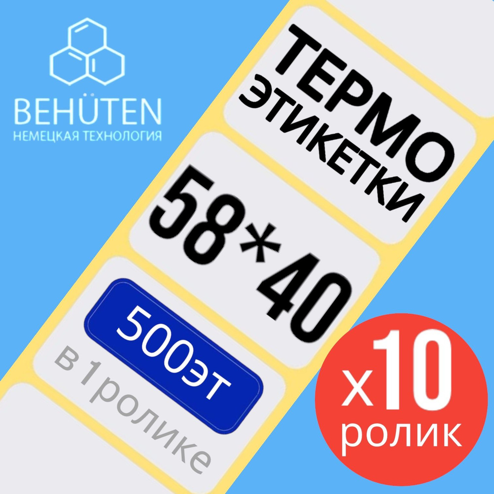 Термо-этикетки 58х40мм 500эт.,10шт #1