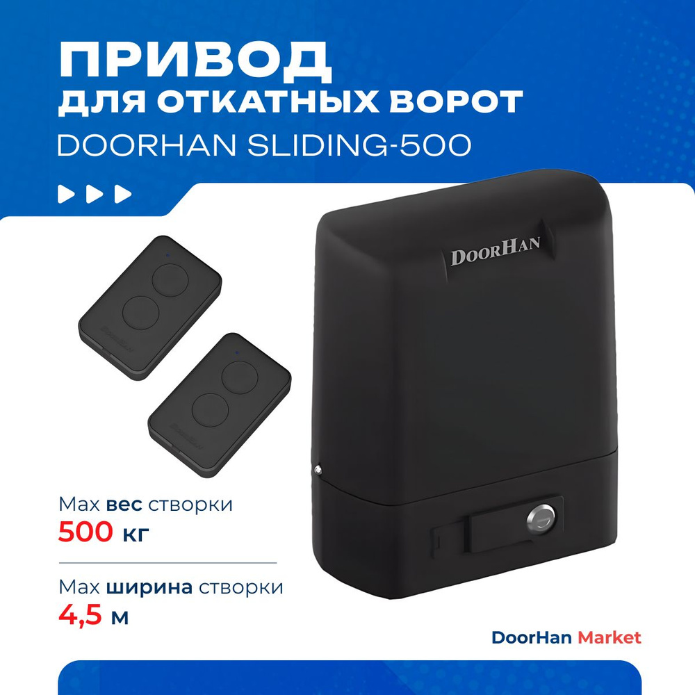 Привод для откатных ворот DoorHan SLIDING-500 с пультами (вес до 500 кг)  #1