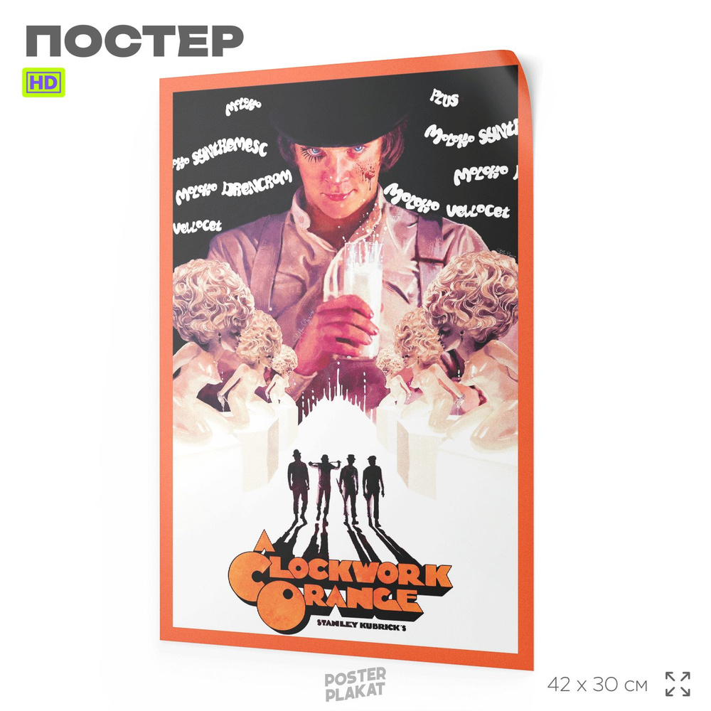 Постер Заводной апельсин / A Clockwork Orange, по мотиву фильма реж. Стенли Кубрик, фильмы 70-х, А3 (420х297 #1