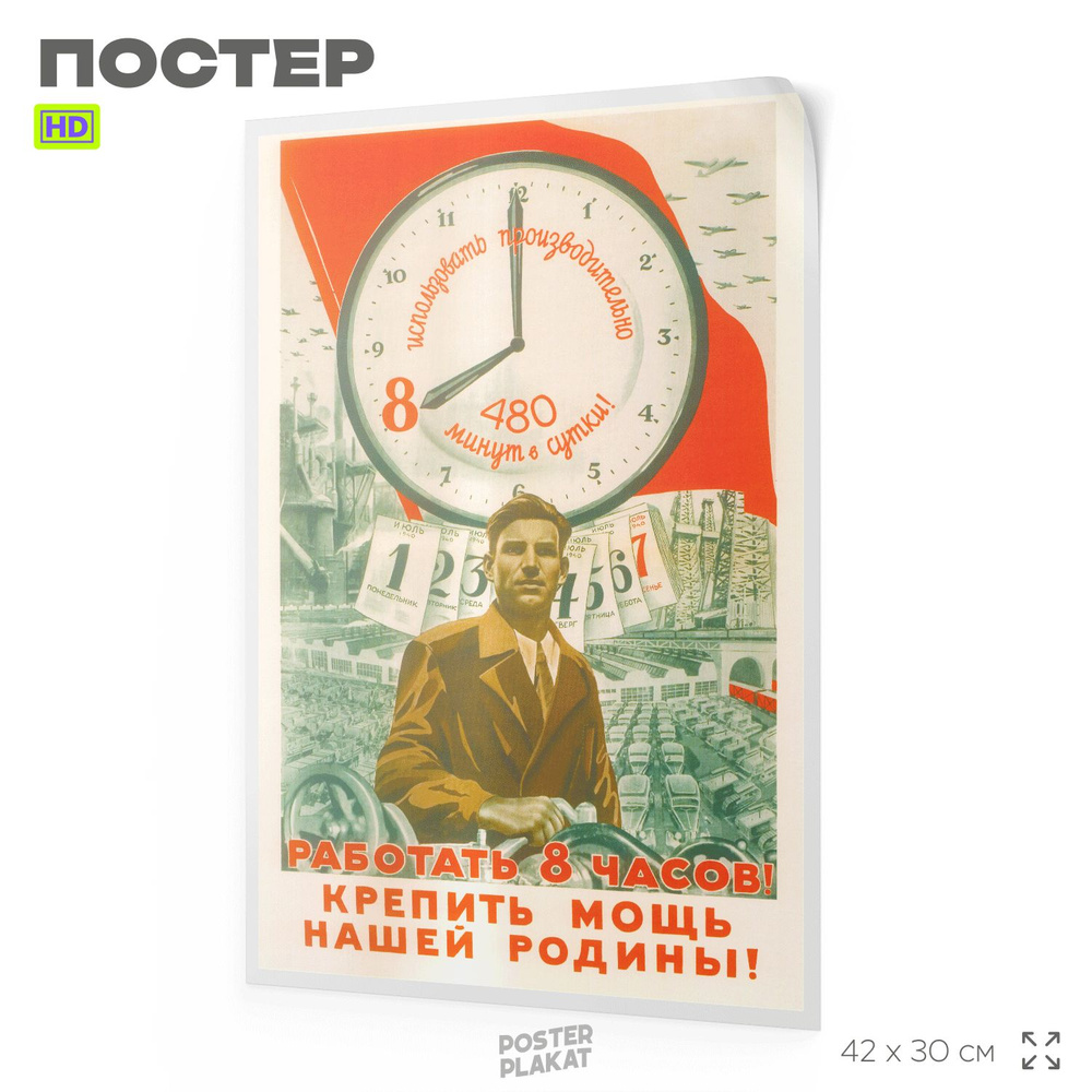 Советский плакат "Работать 8 часов", мотивационный постер, принт, А3 (420х297 мм), Постер Плакат  #1