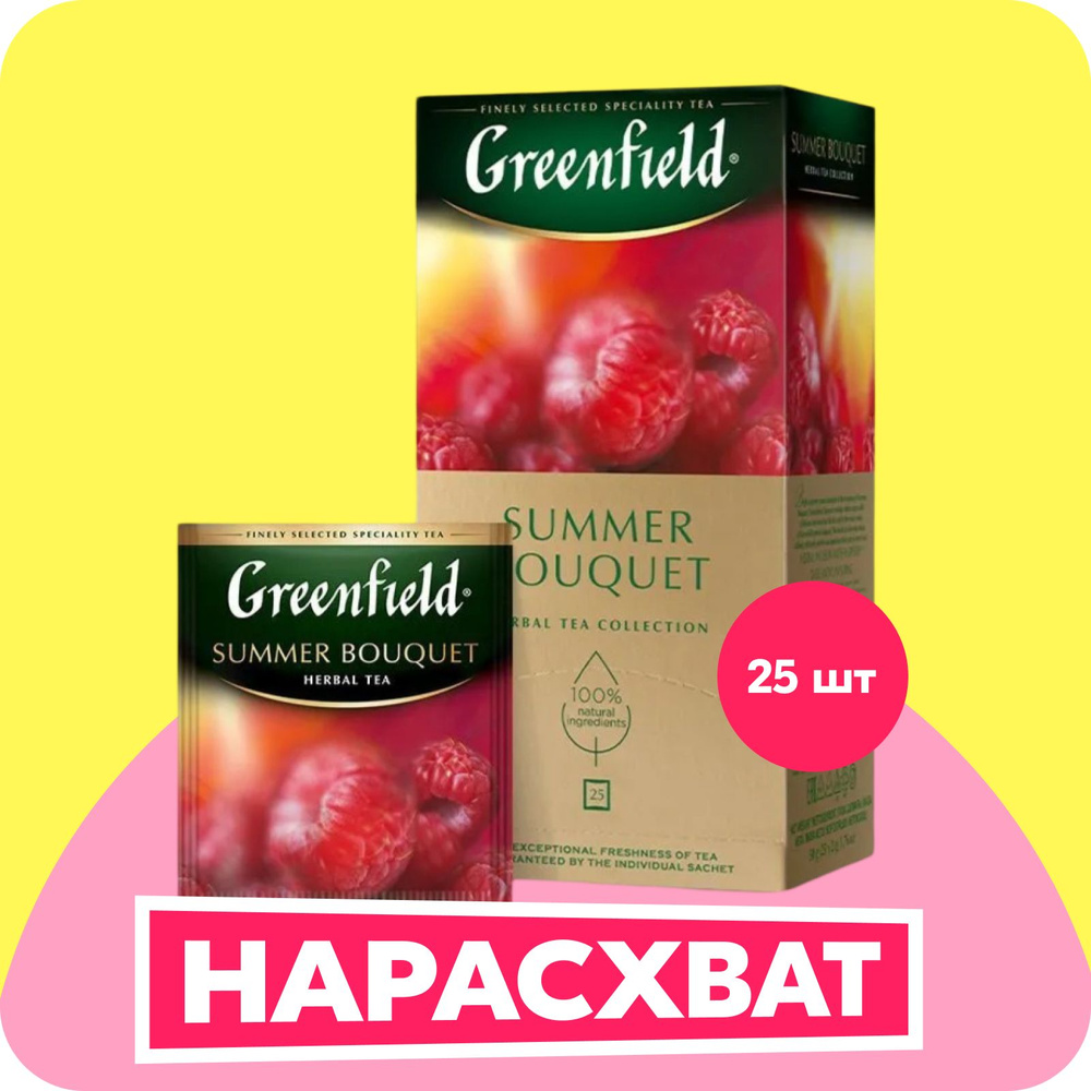 Чай в пакетиках травяной Greenfield Summer Bouquet, 25 шт #1