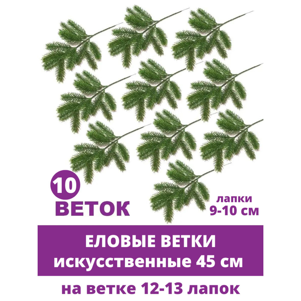 Еловая ветка искусственная, 12 лапок, 45 см, набор 10 веток #1