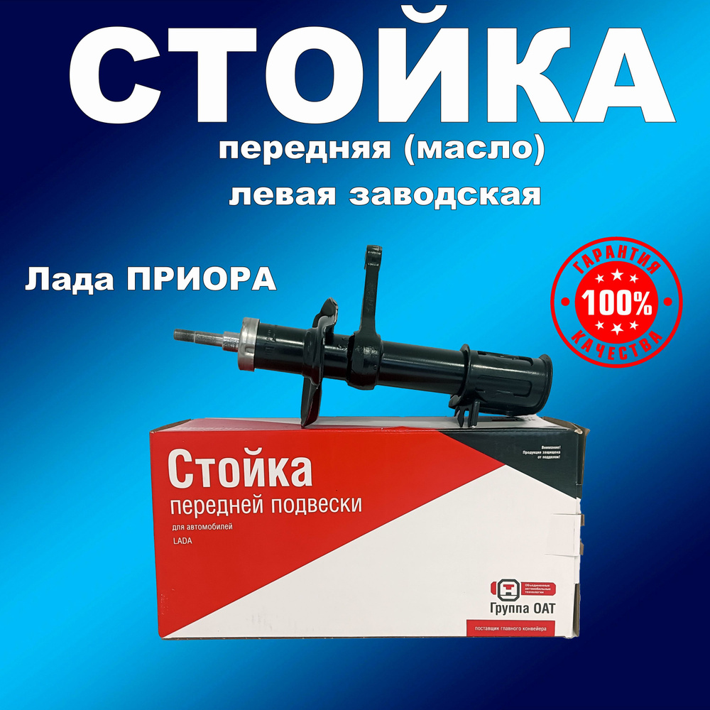 Масляная левая стойка СААЗ ВАЗ 2170 Приора - купить по доступным ценам ...