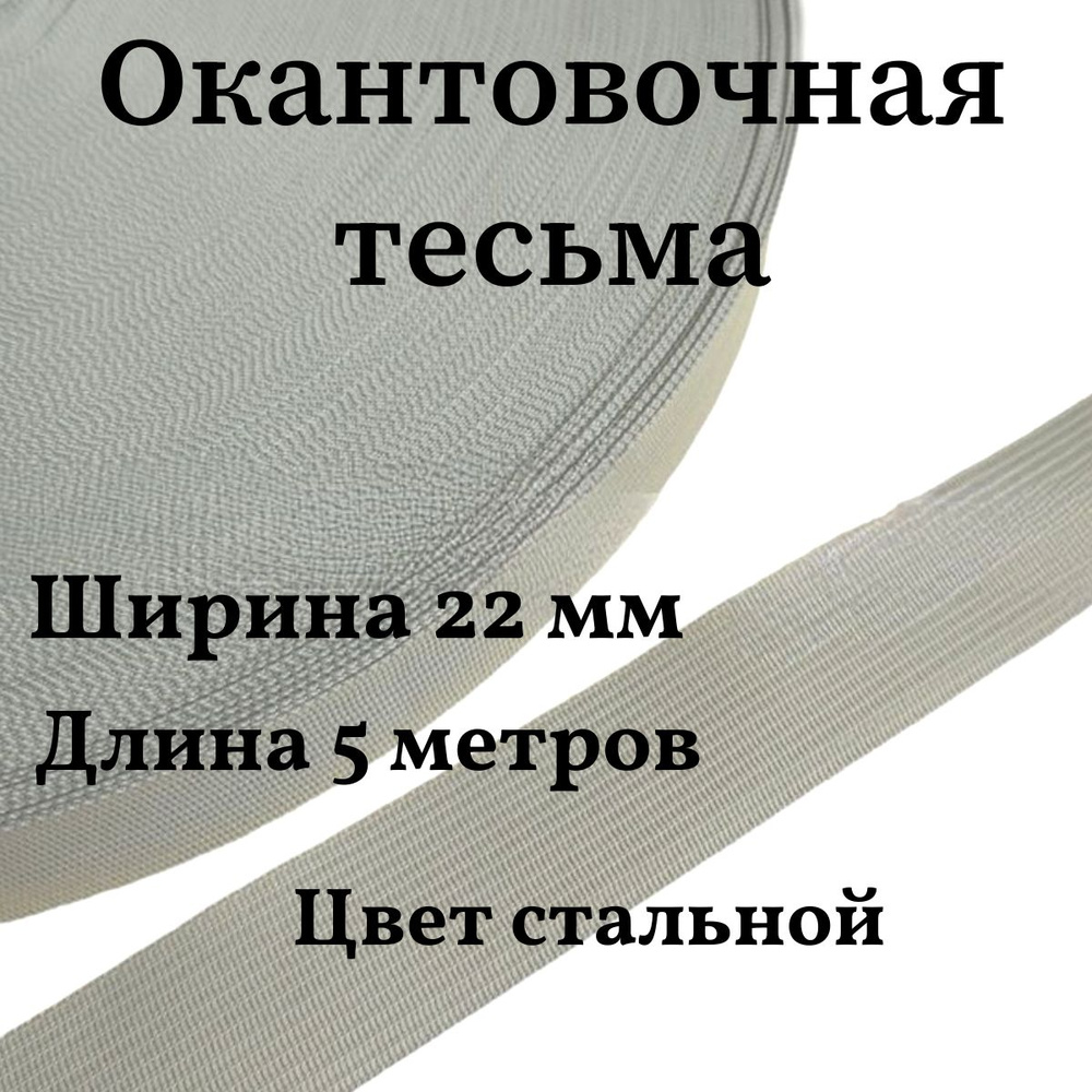 Тесьма для шитья лента окантовочная ширина 22 мм цвет стальной длина 5 метров  #1