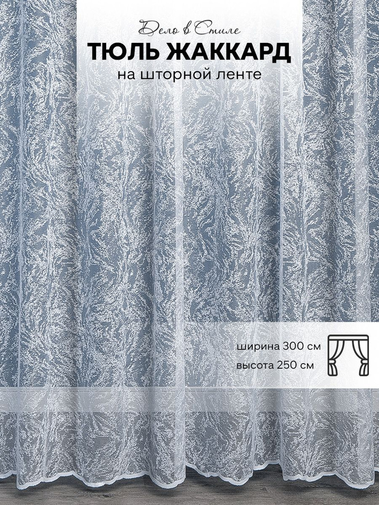 Дело в Стиле Тюль высота 250 см, ширина 300 см, крепление - Лента, белый  #1