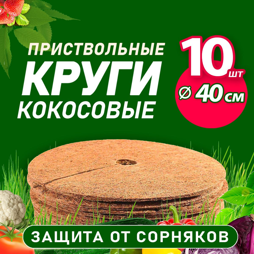 Кокосовый приствольный круг, 40 см,10 шт #1