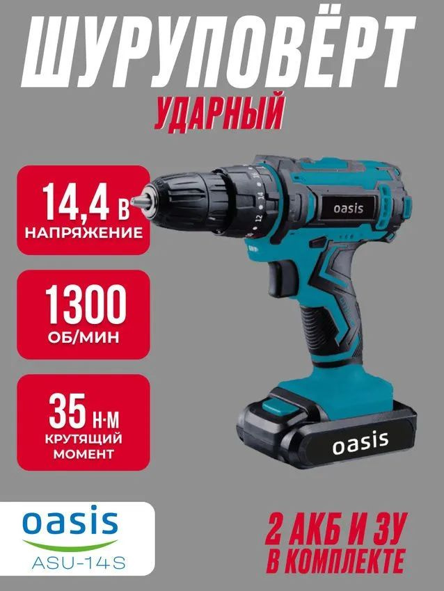 Аккумуляторный шуруповерт Oasis ASU-14S (J) Ударный (14.4 В, мax крутящий момент 35 Нм, емкость АКК 2 #1