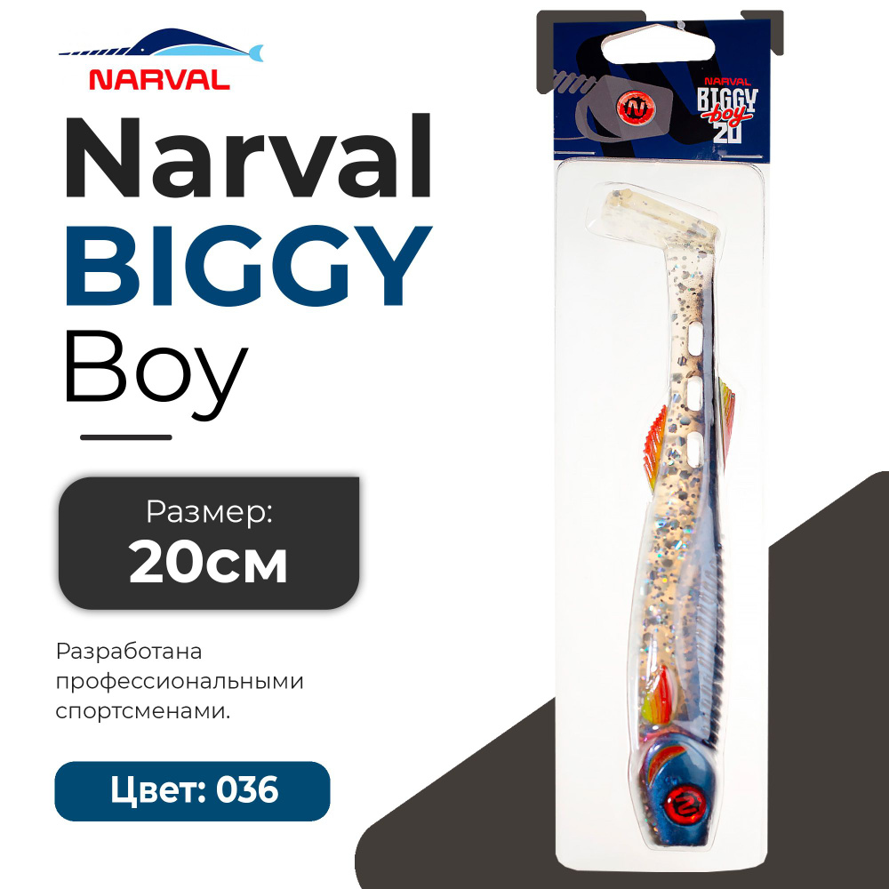 Мягкие приманки Narval Biggy Boy 20cm #036-Tasty Morsel #1