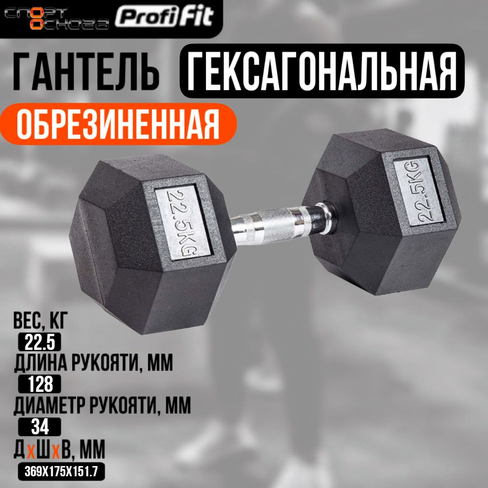 Гантель гексагональная обрезиненная PROFI-FIT 22,5 кг #1