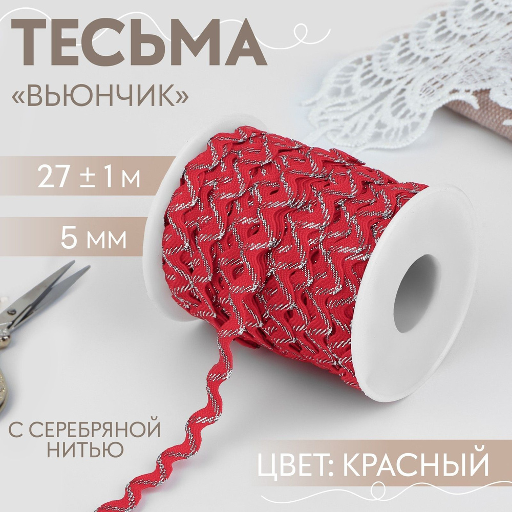 Тесьма отделочная "Вьюнчик" с серебряной нитью, 5 мм, 27 +/- 1 м, цвет красный  #1