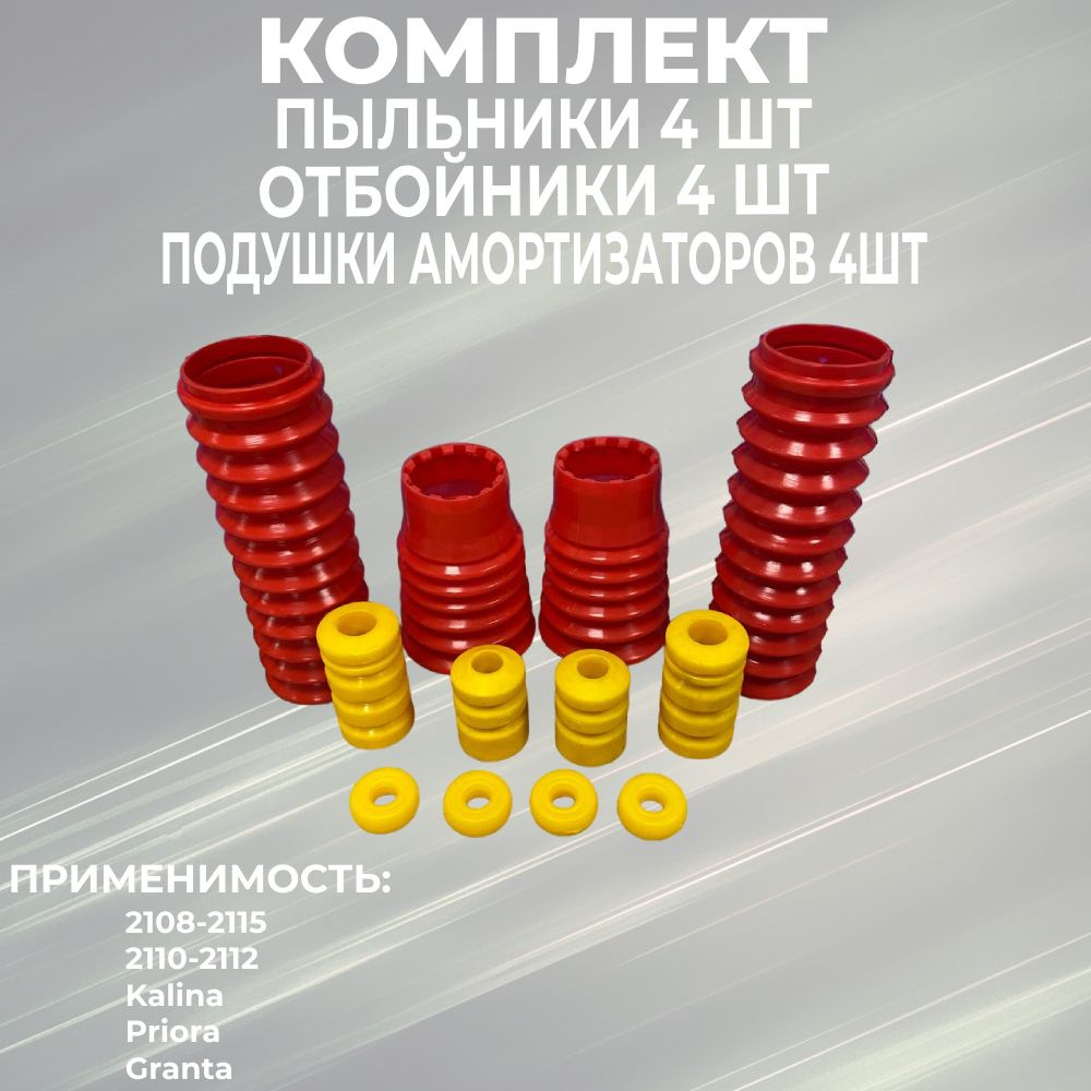 комплект пыльники 4шт ,отбойники 4шт , подушки амортизаторов 4 шт ВАЗ 2108 2110 1118 2170 2190  #1