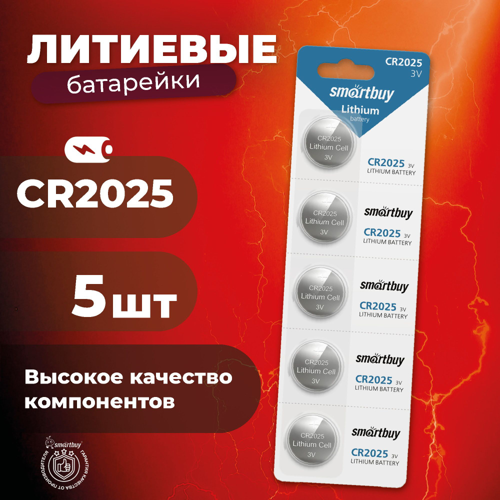 Батарейка CR2025 Smartbuy, литиевая, 5 шт #1