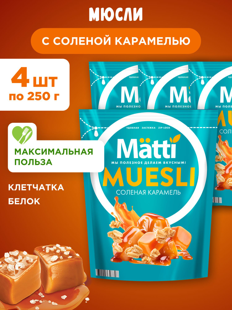 Мюсли с соленой карамелью Matti, 4шт по 250г #1