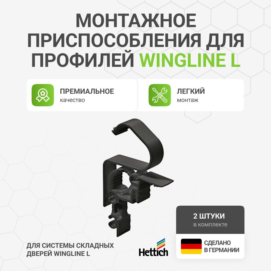 Монтажное приспособление для профилей WingLine L, 2 шт. #1