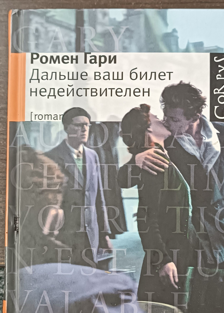 Дальше ваш билет недействителен / Гари Ромен | Гари Ромен  #1