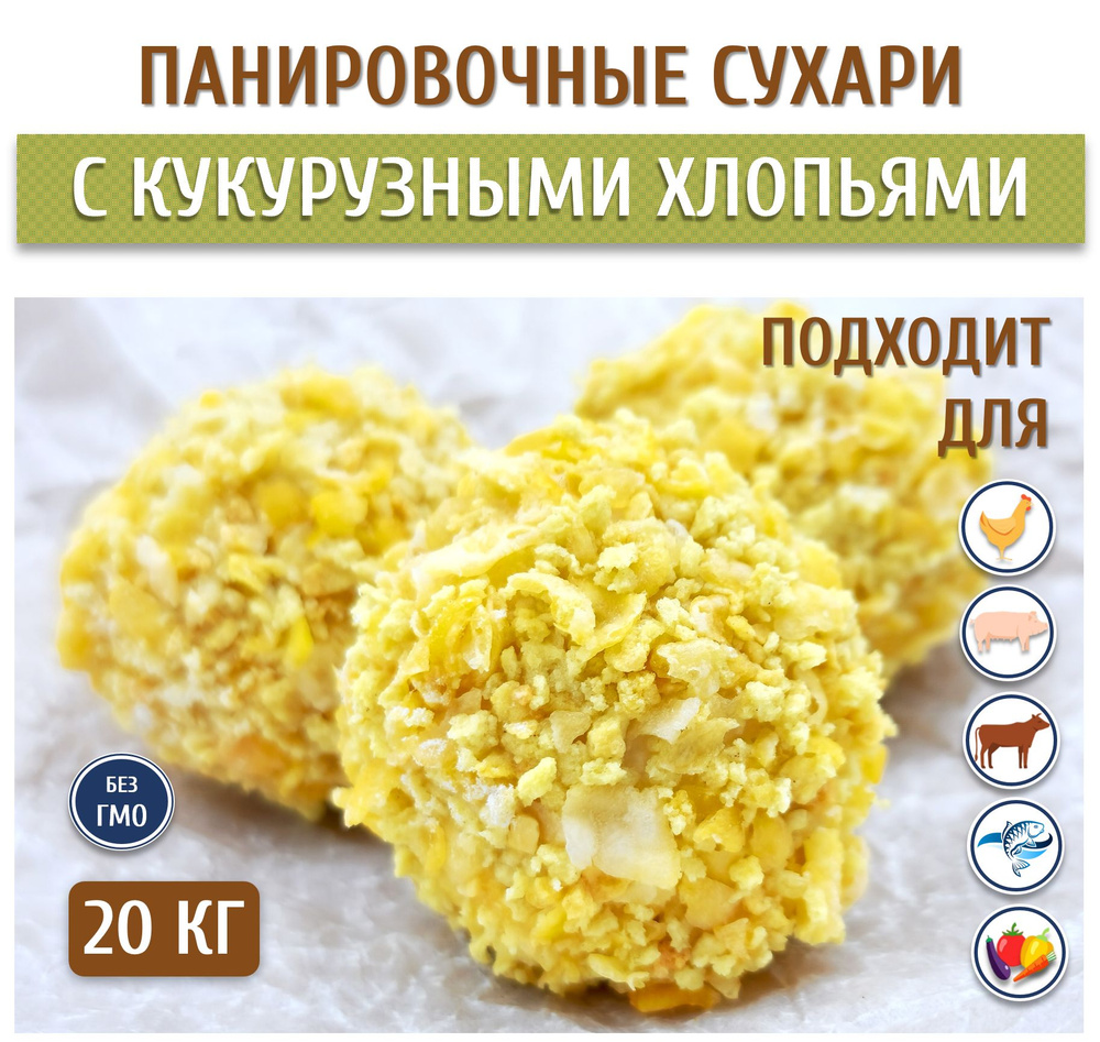 Сухари панировочные, с кукурузными хлопьями, 20 кг #1