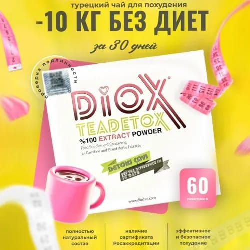 Чай для похудения в пакетиках Diox 60 пакетиков #1