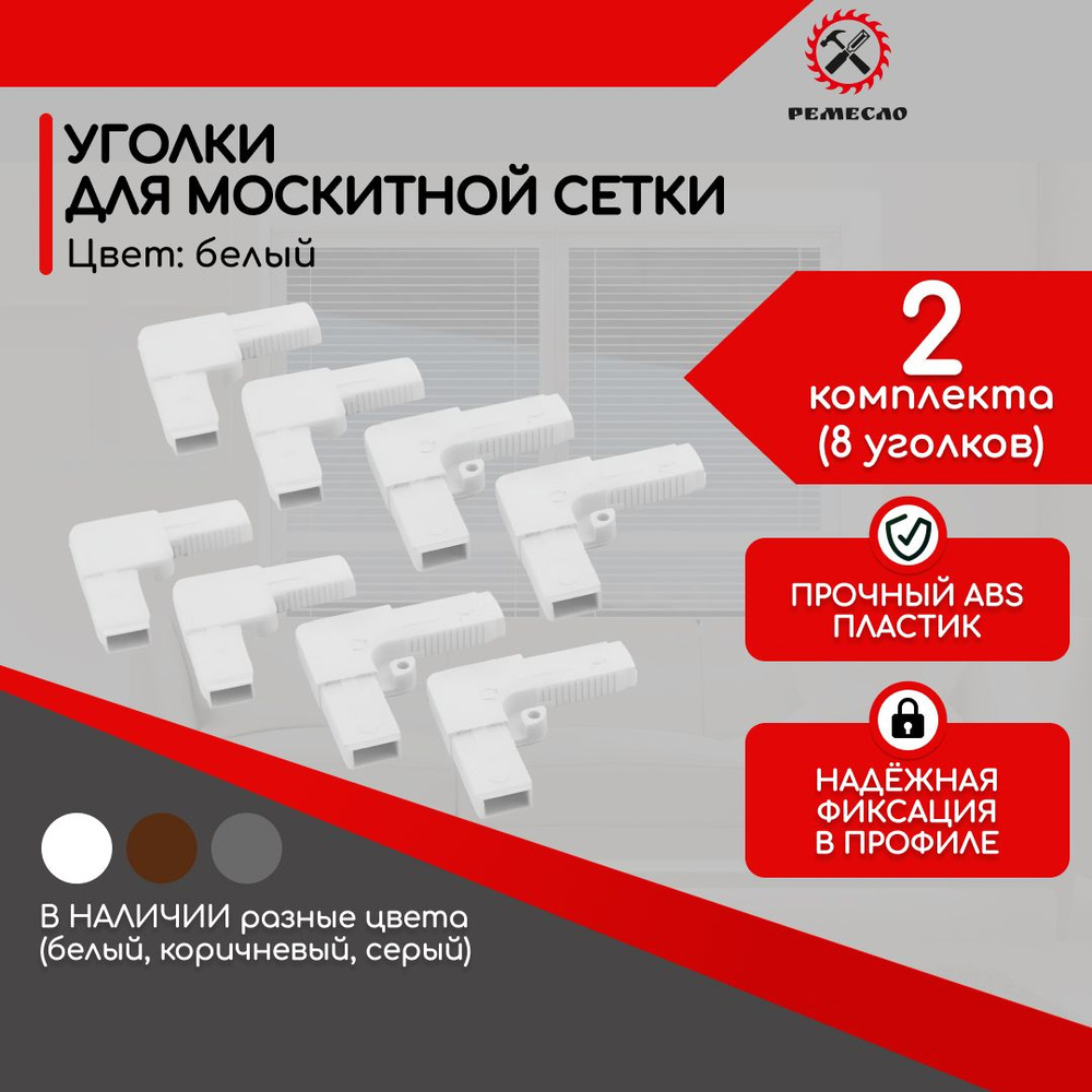 Уголки для москитной сетки на окно ремкомплект 8 шт - купить с ...